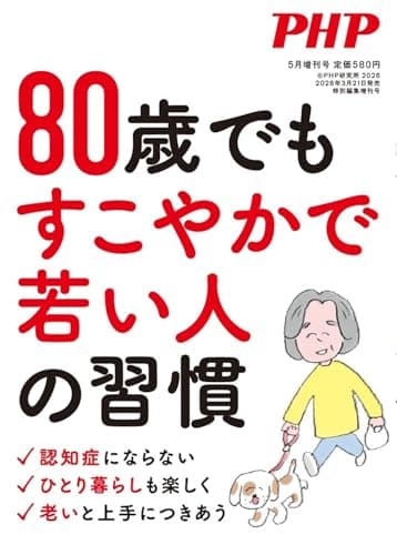 PHP2026年5月増刊号:80歳でもすこやかで若い人の習慣