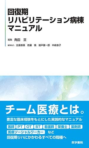 回復期リハビリテーション病棟マニュアル