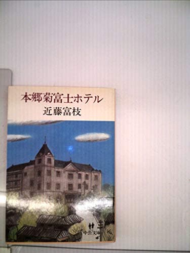 本郷菊富士ホテル (1983年) (中公文庫)