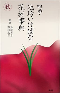 四季池坊いけばな花材事典 秋 (四季　池坊いけばな花材事典)