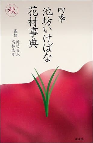 四季池坊いけばな花材事典 秋 (四季　池坊いけばな花材事典)