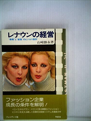 レナウンの経営 (1978年) (プレジデントビジネス)