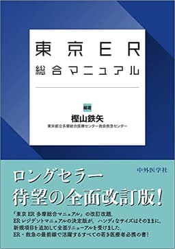 東京ER総合マニュアル
