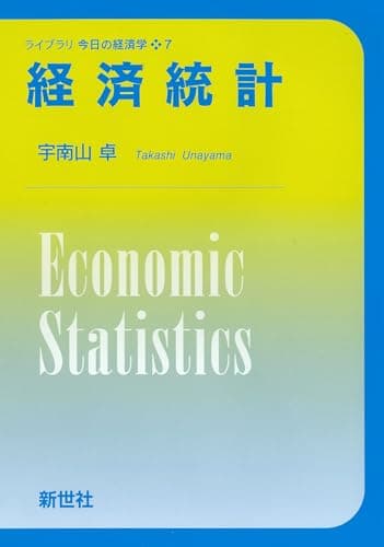経済統計 (ライブラリ 今日の経済学 7)