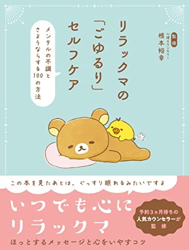 リラックマの「ごゆるり」セルフケア メンタルの不調とさようならする100の方法