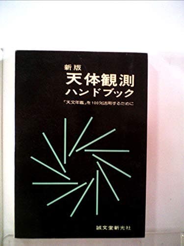 天体観測ハンドブック―「天文年鑑」を100%活用するために (1976年)