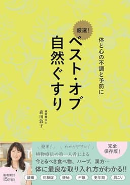 ベスト・オブ 自然ぐすり - 体と心の不調と予防に -
