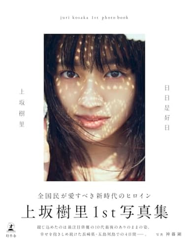 上坂樹里1st写真集『日日是好日』