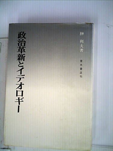 政治革新とイデオロギー (1972年)