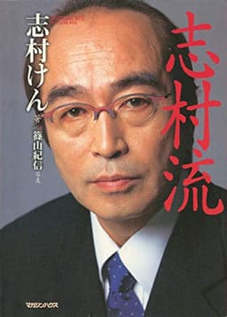 『志村流』 金・ビジネス・人生の成功哲学