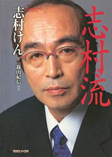 『志村流』 金・ビジネス・人生の成功哲学