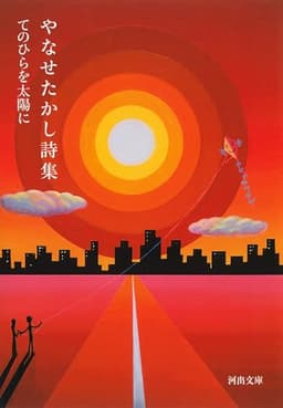 やなせたかし詩集: てのひらを太陽に (河出文庫 や 48-1)