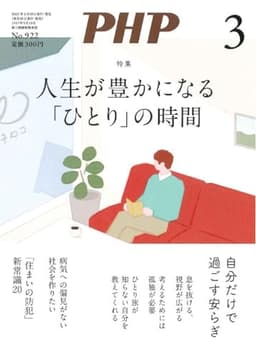 PHP2025年3月号:人生が豊かになる「ひとり」の時間