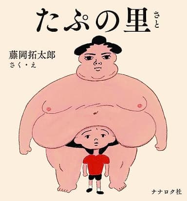 たぷの里