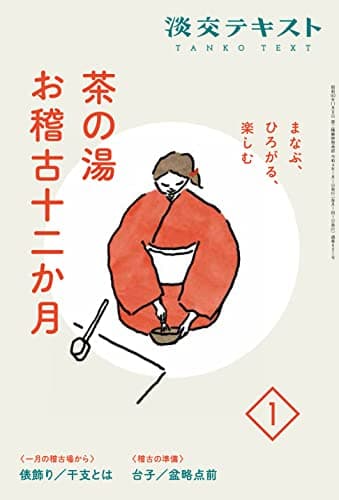 まなぶ、ひろがる、楽しむ 茶の湯お稽古十二か月1 (淡交テキスト)