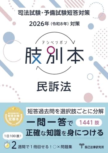 2026年（令和8年）対策　肢別本　民訴法