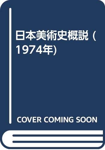 日本美術史概説 (1974年)