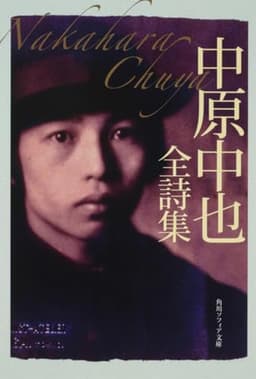 中原中也全詩集 (角川ソフィア文庫)