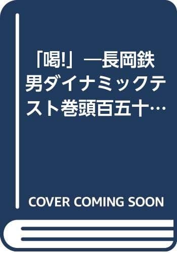 喝: 長岡鉄男ダイナミックテスト巻頭百五十言