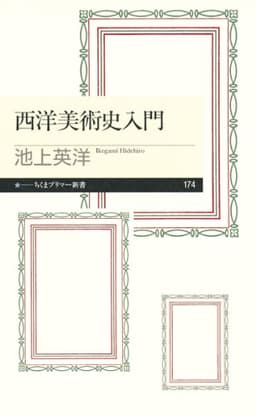 西洋美術史入門 (ちくまプリマー新書)