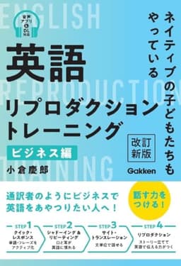 英語リプロダクショントレーニング ビジネス編 改訂新版: ネイティブの子どもたちもやっている