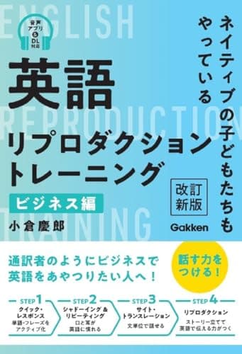 英語リプロダクショントレーニング ビジネス編 改訂新版: ネイティブの子どもたちもやっている