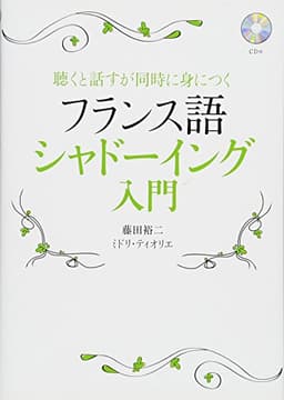 CD付 フランス語シャドーイング入門: 聴くと話すが同時に身につく
