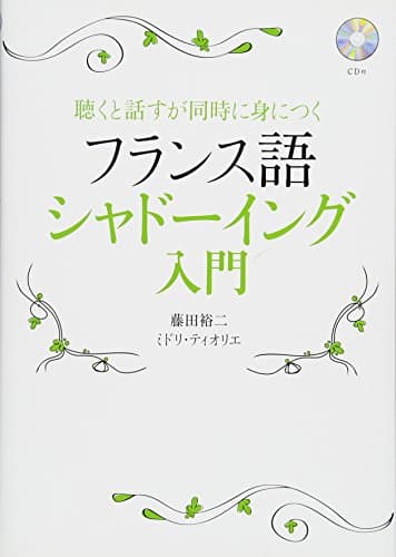 CD付 フランス語シャドーイング入門: 聴くと話すが同時に身につく