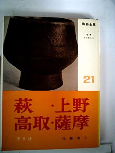 陶器全集〈第21巻〉萩・上野・高取・薩摩 (1961年)
