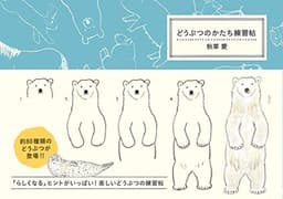 どうぶつのかたち練習帖