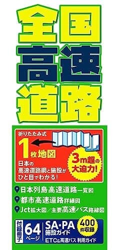 全国高速道路 (Mapple)