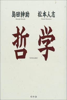 哲学 (幻冬舎文庫 し 8-2)