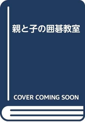 親と子の囲碁教室