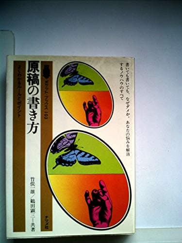 原稿の書き方―よくわかるルールとポイント (1979年) (ポケット・ブックス)