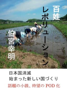 百姓レボリューション