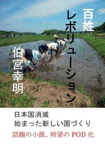 百姓レボリューション