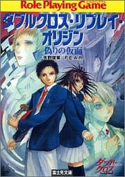 ダブルクロス・リプレイ・オリジン 偽りの仮面 (富士見ドラゴンブック)
