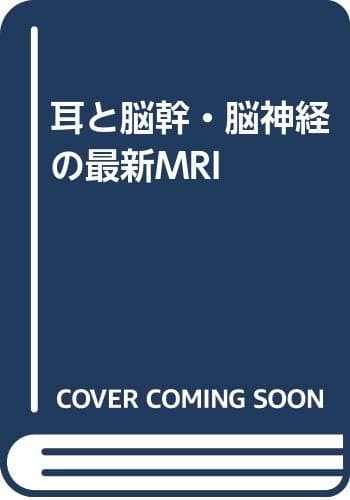 耳と脳幹・脳神経の最新MRI