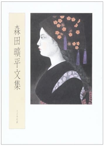 森田曠平文集