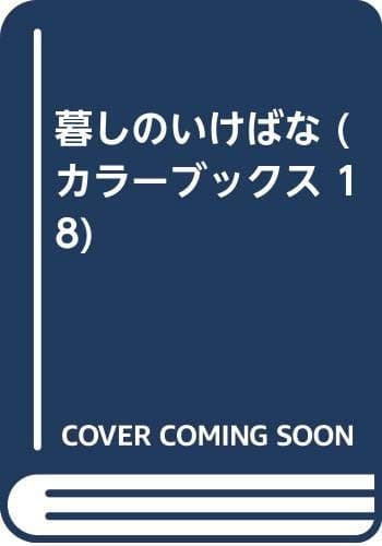 暮しのいけばな (カラーブックス 18)