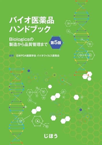 バイオ医薬品ハンドブック　第5版　Biologicsの製造から品質管理まで