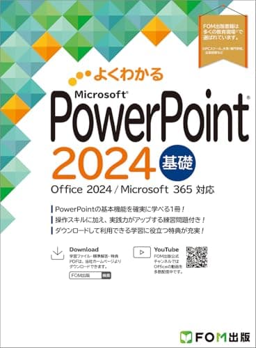 PowerPoint 2024 基礎 Office 2024／Microsoft 365 対応 (よくわかる)