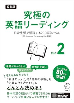 改訂版 究極の英語リーディング Vol. 2 ~ 日常生活で活躍する2000語レベル［新SVL対応］[音声DL付]
