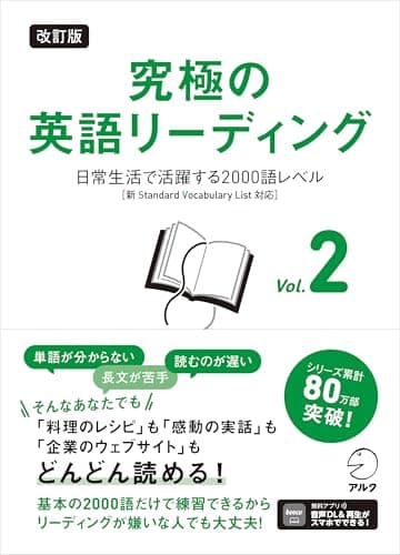 改訂版 究極の英語リーディング Vol. 2 ~ 日常生活で活躍する2000語レベル［新SVL対応］[音声DL付]