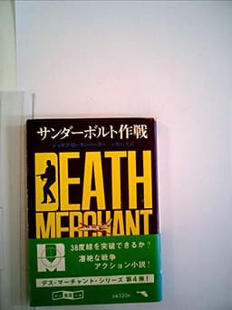 デス・マーチャント/サンダーボルト作戦 (1981年) (創元推理文庫)