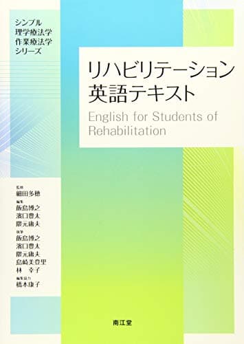 リハビリテーション英語テキスト