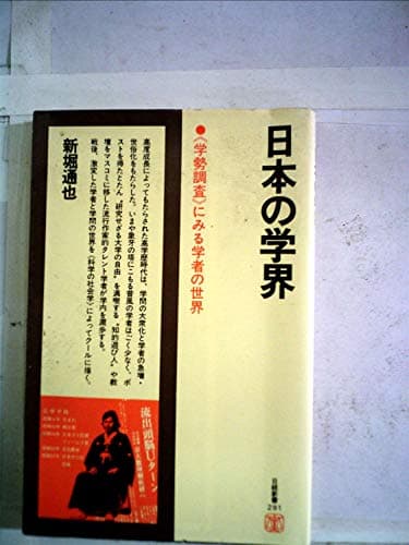 日本の学界―《学勢調査》にみる学者の世界 (1978年) (日経新書)
