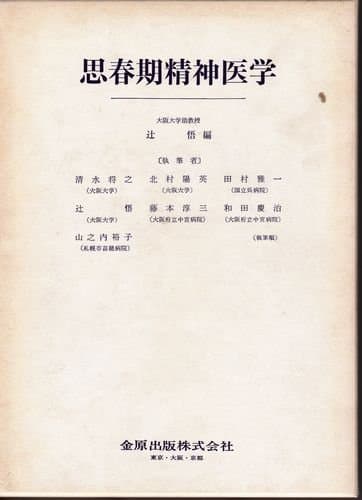 思春期精神医学 (1972年)