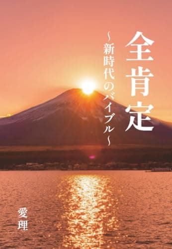 全肯定　～新時代のバイブル～