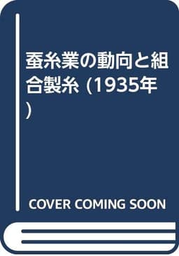 蚕糸業の動向と組合製糸 (1935年)